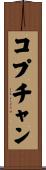 コプチャン Scroll