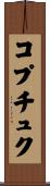コプチュク Scroll