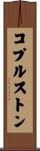 コプルストン Scroll