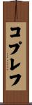 コプレフ Scroll