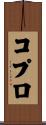 コプロ Scroll