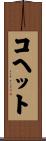 コヘット Scroll