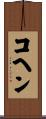 コヘン Scroll