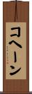 コヘーン Scroll