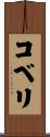 コベリ Scroll