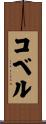 コベル Scroll
