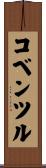コベンツル Scroll