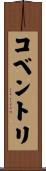 コベントリ Scroll