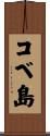コベ島 Scroll