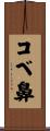 コベ鼻 Scroll