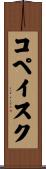 コペイスク Scroll
