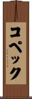 コペック Scroll