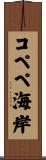 コペペ海岸 Scroll