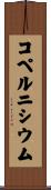 コペルニシウム Scroll