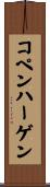 コペンハーゲン Scroll