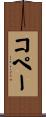 コペー Scroll