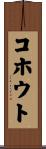 コホウト Scroll