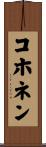 コホネン Scroll