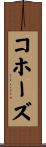 コホーズ Scroll