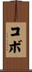 コボ Scroll