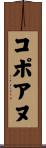 コポアヌ Scroll