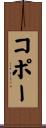コポー Scroll