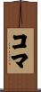 コマ Scroll