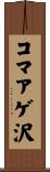 コマアゲ沢 Scroll