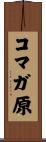 コマガ原 Scroll