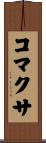 コマクサ Scroll