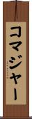 コマジャー Scroll
