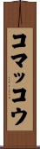 コマッコウ Scroll