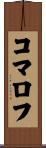 コマロフ Scroll