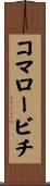 コマロービチ Scroll