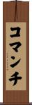 コマンチ Scroll