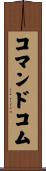 コマンドコム Scroll