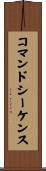 コマンド・シーケンス Scroll