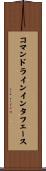 コマンドラインインタフェース Scroll
