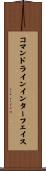 コマンドラインインターフェイス Scroll