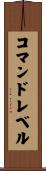 コマンドレベル Scroll