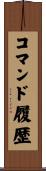 コマンド履歴 Scroll