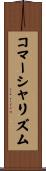 コマーシャリズム Scroll