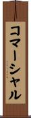 コマーシャル Scroll