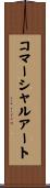 コマーシャルアート Scroll
