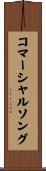 コマーシャルソング Scroll