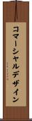 コマーシャル・デザイン Scroll