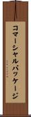 コマーシャルパッケージ Scroll