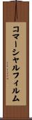 コマーシャル・フィルム Scroll