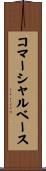 コマーシャル・ベース Scroll