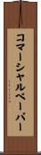 コマーシャル・ペーパー Scroll